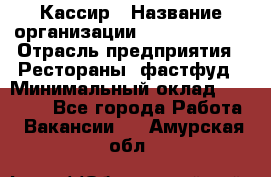 Кассир › Название организации ­ Burger King › Отрасль предприятия ­ Рестораны, фастфуд › Минимальный оклад ­ 18 000 - Все города Работа » Вакансии   . Амурская обл.